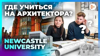 Где учиться на архитектора? Архитектурный факультет Newcastle University (Ньюкаслский Университет)