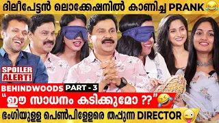 Blind Test-ൽ നായികമാരെ പേടിപ്പിച്ച് ദിലീപേട്ടൻ🤣 | Fun Chat With Pavi Caretaker Team