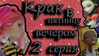 крик в пятницу вечером 2 серия