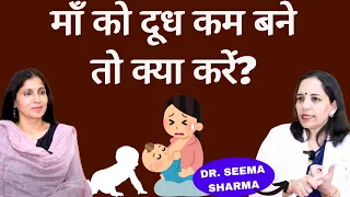 Low Breast Milk Supply। बेबी को दूध पिलाने वाली माँ को दूध कम बनने की वजह और इलाज। Dr. Seema