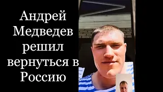 Экс-боец НВФ «ЧВК Вагнер» Андрей Медведев решил вернуться в Россию и поблагодарил Норвегию