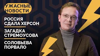 Сдали Херсон, Путин самоустранился, обрили Некоглая / «Ужасные новости» с Кириллом Мартыновым