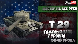 Мастер на Т29