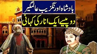 Badshah Aurangzeb Aur Aik Anar Ka Qissa | King Aurangzeb Alamgir & 1 pomegranate Urdu/Hindi