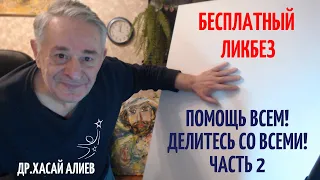 Помощь всем! Делитесь со всеми! Бесплатный ликбез против стресса. Хасай Алиев. Метод Ключ. часть 2