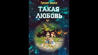 Такая любовь Грузия фильм 1982, Мультфильм СССР