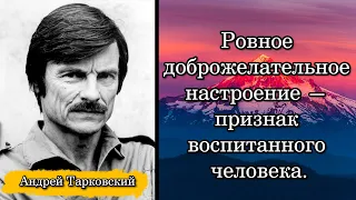 Андрей Тарковский. Ровное доброжелательное настроение — признак воспитанного человека.