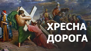 ХРЕСНА ДОРОГА | (коротка)/ за всіх хто загинув, за померлих, за душі в чистилищі/ молитва за Україну