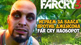 Сюжетка Far Cry 3 за Вааса против Джейсона! - Far Cry 3 наоборот