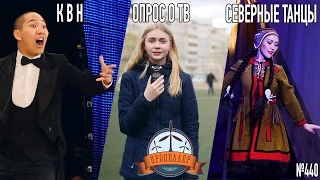 Пропеллер TV [№440: КВН, опрос о телевидении и северные танцы]