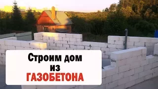 КЛАДКА ГАЗОБЕТОННЫХ БЛОКОВ