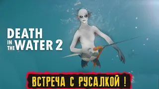 ВСТРЕЧА С РУСАЛКОЙ ! ● Death in the Water 2 ● #4