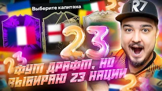 ФУТ ДРАФТ, но беру 23 НАЦИИ В EA FC 24