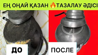 ҚАЗАН ТАЗАЛАЙМЫЗ 5 Минутта.🔥😱Как очистить казан