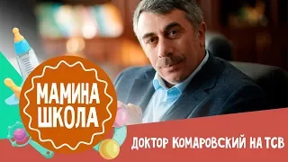 Евгений Комаровский: как лечить ребёнка