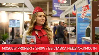 Выставка недвижимости Moscow Property Show