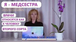 Я медсестра, врачи относятся как к человеку второго сорта. Как избавиться от обиды?