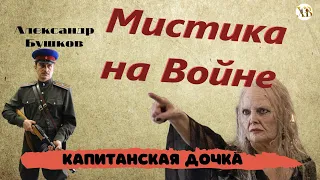 Мистика на Войне.Капитанская Дочка.Демоническая старушка,напустила чары на офицеров НКВД.