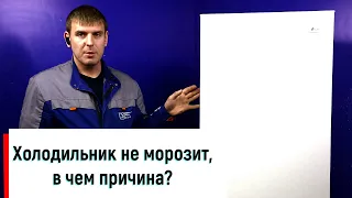 Холодильник не морозит? В чем причина? НАДЕЖДА-СЕРВИС Красноярск т. +7 (923) 020 05-20