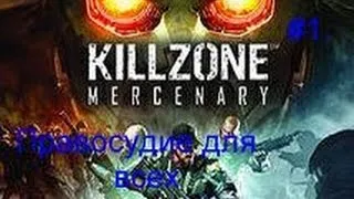 Прохождение Killzone Mercenary на PS VITA. Часть 1