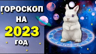 ГОРОСКОП на 2023 год КРОЛИКА / ДЛЯ ВСЕХ ЗНАКОВ ЗОДИАКА