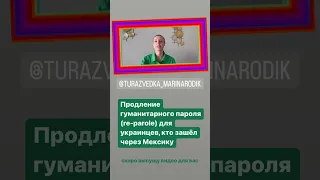 Продление гуманитарного пароля (re-parole) для украинцев, кто попал в США через Мексику