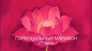 ЖЕНСКИЙ ГОРМОНАЛЬНЫЙ МАРАФОН🐚 21 ДЕНЬ СОЕДИНЕНИЯ С ТЕЛОМ, С ЦЕНТРАМИ. ДАОССКИЕ ПРАКТИКИ ДЛЯ ЖЕНЩИН