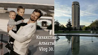 Казахстан. Алматы. День рождения Олега. Vlog 30.