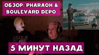 БАБУЛЯ ХИККАНА: РАЗНОС: PHARAOH & Boulevard Depo - 5 Минут Назад