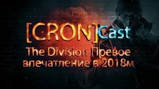 Первое впечатление от Tom Clancy's The Division в 2018