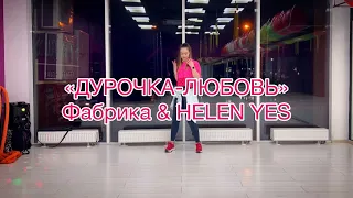 ДУРОЧКА-ЛЮБОВЬ - Фабрика & Helen Yes | Zumba | Russian Pop | Choreo by Valeria Krivosheina