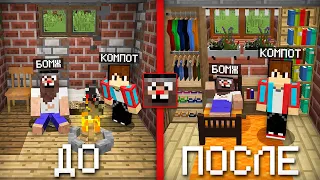 Я СДЕЛАЛ РЕМОНТ В ПОДВАЛЕ БОМЖА В МАЙНКРАФТ | Компот Minecraft