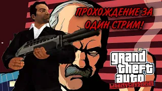 ПРОХОЖДЕНИЕ GTA LIBERTY CITY STORIES ЗА ОДИН СТРИМ!