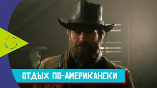 Red Dead Redemption 2 прохождение : Глава 2 — Отдых по-американски