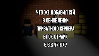 ЧТО ДОБАВИЛ СЕЙ В ОБНОВЛЕНИИ 6.6.6 V7 FIX?