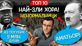 ТОП 10 НАЙ-ЗЛИ хора, които НЯМА ДА ПОВЯРВАТЕ какво са сторили