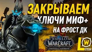 МЫ ДОБРАЛИСЬ ДО МИФ+ АЗШАРА ПОВЕРЖЕНА! WOW BATTLE FOR AZEROTH