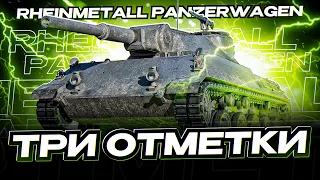 ● Rhm. Panzerwagen - ТЕПЕРЬ ЛУЧШИЙ ДАМАГЕР ● ИГРА В УРОН ● #1