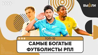 ТОП-10 | Самые высокие зарплаты в истории РПЛ