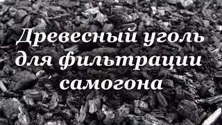 Древесный уголь для фильтрации самогона, своими руками