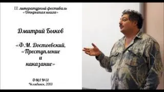 Фестиваль "Открытая книга": лекция Дмитрия Быкова "Ф.М. Достоевский, "Преступление и наказание""