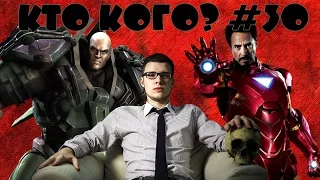 Кто кого #30 Лекс Лютор vs Железный человек & Иван Толмачев [DaiFiveTop]