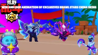 WIN AND LOSE ANIMATION OF BRAWL STARS CHINA EXCLUSIVES SKINS
