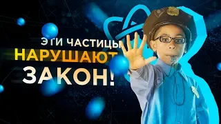 Эти частицы нарушают закон! [Veritasium]