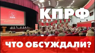 Итоги совещания руководителей региональных отделений КПРФ.