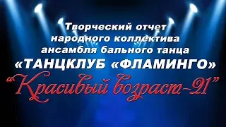 Творческий отчет " ТАНЦКЛУБ "ФЛАМИНГО" - 2017 г.