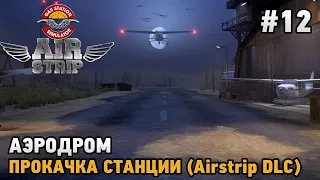 Gas Station Simulator - Airstrip DLC#12 Аэродром, Прокачка станции