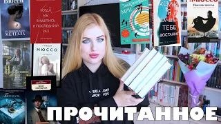 ПРОЧИТАННЫЕ КНИГИ 📚 Дюморье, Уотерс, Мюссо, Бюсси, Константайн