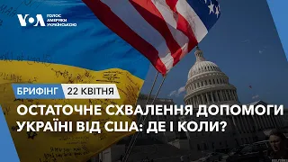 Брифінг. Остаточне схвалення допомоги Україні від США: де і коли?