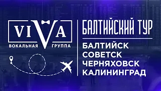 Группа ViVA | Гастроли | Калининград